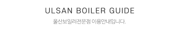 울산보일러전문점_중간제목