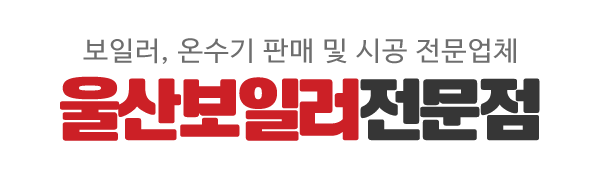 울산보일러전문점_로고